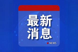 东部周最佳！兰德尔：这是我付出过努力的证明 也代表球队的成功