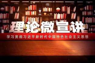 里德：爱德华兹的进步是巨大的 李凯尔总叫大家放下手机来交流